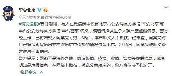 Screenshot of the notice of Beijing Public Security Bureau official micro "Safe Beijing"